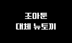 조아툰 문구