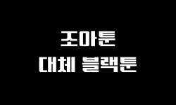 조아툰 문구