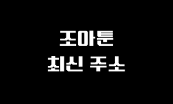 조아툰 문구