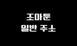 조아툰 문구